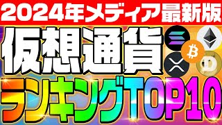 【2024年仮想通貨ランキングTOP10】注目のコインはこれだ‼将来性のある仮想通貨を選ぶポイントについても徹底解説‼仮想通貨バブルに向けて準備せよ‼ [upl. by Liemaj]