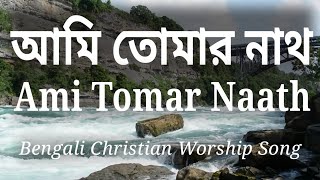 Ami Tomar Naath † আমি তোমার নাথ † Bengali Christian Worship Song [upl. by Marrilee]