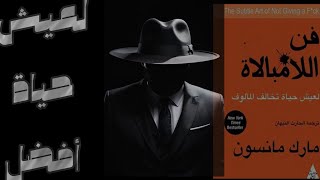 ملخص كتاب فن اللامبالاة [upl. by Slohcin]