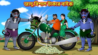 জাদু বিশাল টাকার বাইক  Banara Saikela  Bangla cartoon  Bengali moral Stories  Entertainment [upl. by Enahpad]