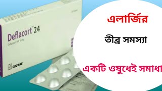 Deflacort এলার্জি তীব্র সমস্যা একটি ওষুধেই সমাধান [upl. by Ardle]