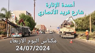 تتبع مشروع الإنارة العمومية فريد الأنصاري مكناس اليوم الأربعاء 24072024 [upl. by Eilrahs]