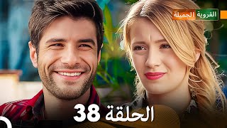 FULL HD Arabic Dubbed القروية الجميلة الحلقة 38 [upl. by Jules896]