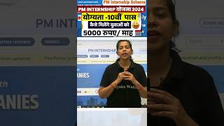 PM Internship Program 2024  PM Internship Yojana kya hai shorts pmyojana sscwallah pw [upl. by Arev634]