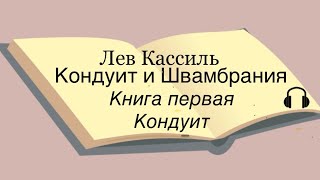 Лев Кассиль quotКондуит и Швамбранияquot Книга первая quotКондуитquot [upl. by Myrna]