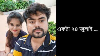 গত বছর ২৪ সে জুলাই এর একটা সন্ধ্যে [upl. by Saba]