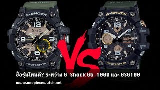 ซื้อรุ่นไหนดี ระหว่าง GShock MUDMASTER รุ่น GG1000 และ GSG100 [upl. by Alyal]