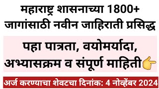 महाराष्ट्र शासनाच्या 1800 जागांसाठी नवीन जाहिराती प्रसिद्ध वेतन  38 हजार 600 govtjobs [upl. by Katerina112]