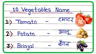 10 वेजिटेबल्स नेम  10 Vegetables name Vegetables name english aur hindi me  vegetables name [upl. by Attegroeg]