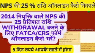 2014 niyukti withdrawal nhi hone par Nps में FATCACRS Declaration form online kaise bhare nps cra [upl. by Amie]