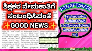 PST  GPT HSTR ಶಿಕ್ಷಕರ ನೇಮಕಾತಿಗೆ ಒಳ ಮೀಸಲಾತಿಯಿಂದ ವಿನಾಯಿತಿ ಸಿಗುವುದೇ knownowmuniraju [upl. by Anillek]