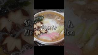 鍋焼きうどん Nabeyaki udon cooking rice 料理 簡単レシピ anime food easy meal natto udon [upl. by Jea]