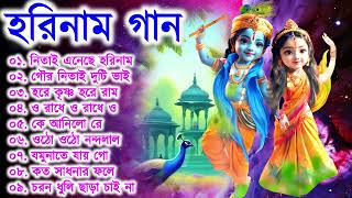 Harinamer Gaan  হরিনামের কিছু হিট গান  Horinamer Hit Song  Sri Krishna Song pt 9 [upl. by Namzed]