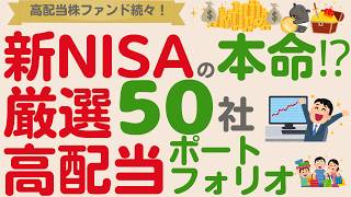 【新NISAの本命⁉】新しい高配当株投資ファンド続々！注目の3ファンドを解説！さらにバクが高配当株式ファンドを自作してみた【厳選50社】 [upl. by Awuhsoj]