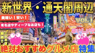 大阪下町グルメ【新世界･通天閣･西成〈特集〉】安い、美味い、オモロい♪有名店から地元民しか行かない穴場店まで‼️Osaka gourmet일본어에서 [upl. by Anstice845]