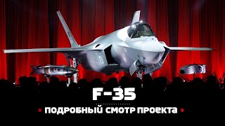 Lockheed Martin F35 Подробный смотр проекта [upl. by Arrat]