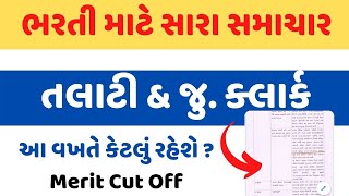 Talati bharti news 2021  Talati Vacancy in Gujarat 2021  talati exam news 2021Junior Clerk Bharti [upl. by Yemorej]