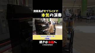 【ドッキリ】清掃員がサプライズでいきなり本気の演奏！？《切り抜き》「ルパン三世のテーマ」ストリートピアノ スミワタル [upl. by Inittirb620]