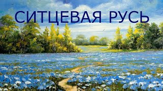 Ситцевя РусьПриглашаю исполнителей [upl. by Ahsimet182]