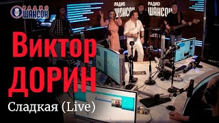 Виктор Дорин  Сладкая Live  Радио Шансон [upl. by Karry590]