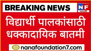 विद्यार्थी पालकांसाठी धक्कादायक बातमी  संपूर्ण महाराष्ट्र हादरला [upl. by Oicinoid]