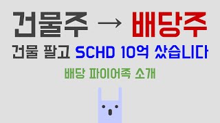 건물 팔고 SCHD 10억 투자했습니다 [upl. by Notrub]