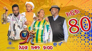 Ethiopia ዘጠነኛው ሺህ ክፍል 80  Zetenegnaw Shi sitcom drama Part 80 [upl. by Tri180]