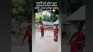 বান্ধবী তুই বুইড়া হলে😎 কিভাবে ঝগড়া করিস আমি তোর ঝগড়া করার ভিডিও করবো🤣😅 funny shorts fyp [upl. by Vokay260]