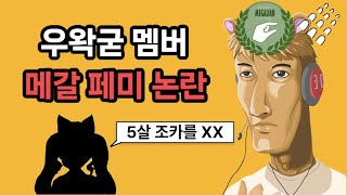 우왁굳 고정멤버 메갈 논란 터졌다ㄷㄷㄷㄷㄷ [upl. by Atwood129]