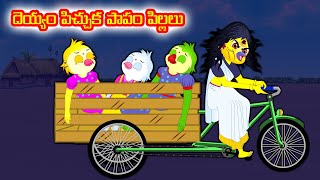 దెయ్యం పిచ్చుక పాపం పిల్లలు  Telugu moral stories Telugu Kathalu Birds stories  Banana dreams TV [upl. by Nylisoj]