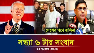 এইমাত্র পাওয়া Ajker khobor 22 Nov 2024  Bangladesh latest news  BD VIP News  banglavision bdnews [upl. by Anerol]