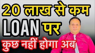 20 लाख से कम LOAN वालो की मोज हो गयी [upl. by Ravens]