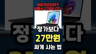 마이크로소프트 서피스 코파일럿 무려 27만원 할인 최저가 노트북 가정용 대학생 노트북 구매 가이드 역대급 할인정보 게이밍 노트북 [upl. by Keene]