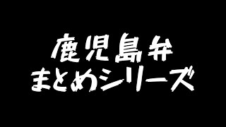 【鹿児島弁まとめ】覚えておくのも良さそうなシリーズ [upl. by Sullivan]