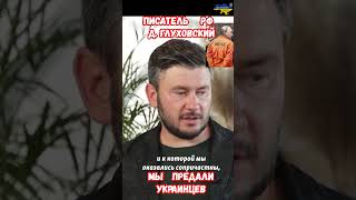 Писатель Дмитрий Глуховский Мы предали украинцев конецвойне глуховский война приколы россия [upl. by Nolyag]