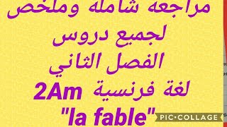 مراجعة شاملة فرنسية ثانية متوسط ملخص دروس الفصل الثاني révision trimestre 2 français 2am la fable [upl. by Hardin]