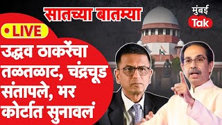 Live  Uddhav Thackeray चिडले दुसरीकडून CJI Chandrachud संतापले Supreme Court मध्ये काय झालं [upl. by Arvin]