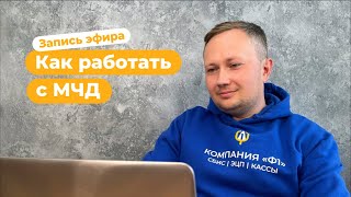 Как подготовиться к работе с МЧД с 01 сентября 2023 [upl. by Nnaytsirk255]