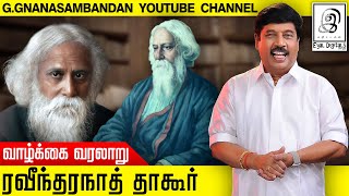 ரவீந்தரநாத் தாகூர் வாழ்க்கை வரலாறு  History of Rabindranath Tagore in Tamil l G Gnanasambandan [upl. by Leihcar]