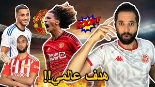 حنبعل المجبري يسجل هدف عالمي مع مانشستر يونايتد 🔥 العاشوري يصنع هدفين العيدوني أسيست العادة [upl. by Billi]