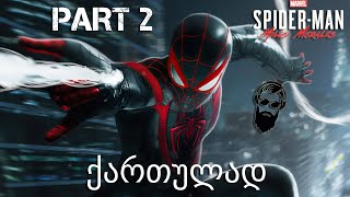 Spider Man Miles Morales PS5 ქართულად ნაწილი 2 საშობაო ვახშამი [upl. by Jerrol]