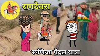 रामदेवरा की यात्रा देखिलों पामड़ा DMsuwasracomedy [upl. by Neersin303]