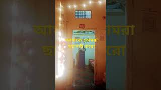 আমি কি এতোটা খারাপ জে তোমরা আমাকে ছাপোট করো না shorts video love bollywood [upl. by Ndnarb606]