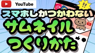 【削除予定】超簡単なサムネイルの作り方！スマホだけで無料で作るサムネイルの作り方。 [upl. by Tirza]