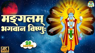 मंगलम भगवान विष्णुमंगलम गरुड़  विष्णु मंत्र I Mangalam Bhagwan Vishnu  Vishnu Mantra I Vishnu Ji [upl. by Reine]