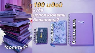 Куда Использовать БЛОКНОТЫ 100 Идей  Что писать Чем оформлять Советы И Лайфхаки [upl. by Jorey]