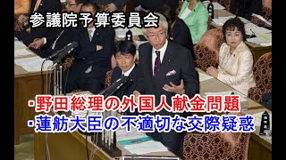 西田昌司「参議院予算委員会 質問 20111115」野田総理の外国人献金問題について・蓮舫大臣の不適切な交際疑惑について [upl. by Federica]