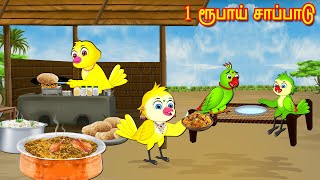 1 ரூபாய் சாப்பாடு  Tamil Stories  Stories in Tamil  Moral Stories  Lucy Tv Tamil [upl. by Adnorahs]