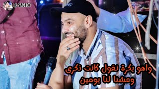 جديد 2024 اغنيه تقدر تتكلم رائعه الهضبه عمرو دياب اداء القيصر احمد الصعيدى💥شوف الاحساس هناااا [upl. by Geller]