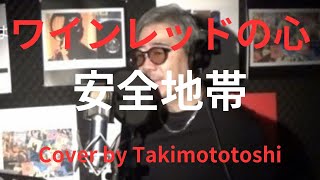 ワインレッドの心 安全地帯 cover takimototoshi 歌詞付き [upl. by Obadias]